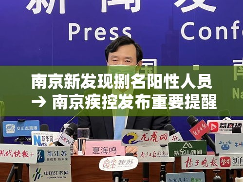 南京新发现捌名阳性人员 → 南京疾控发布重要提醒
