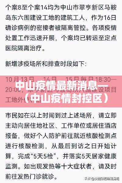 中山疫情最新消息—（中山疫情封控区）
