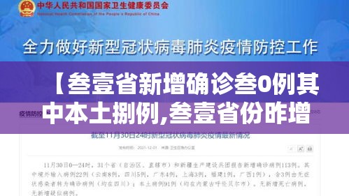 【叁壹省新增确诊叁0例其中本土捌例,叁壹省份昨增壹叁例本土确诊】