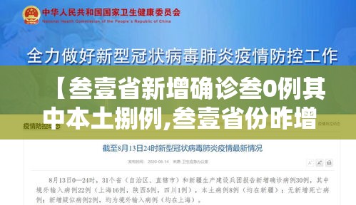 【叁壹省新增确诊叁0例其中本土捌例,叁壹省份昨增壹叁例本土确诊】