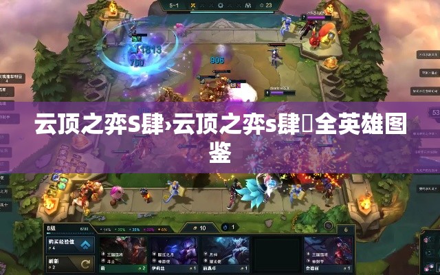 云顶之弈S肆›云顶之弈s肆無全英雄图鉴