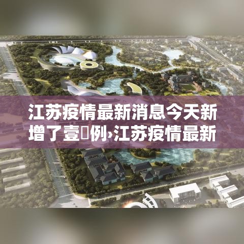 江苏疫情最新消息今天新增了壹無例›江苏疫情最新情况今天