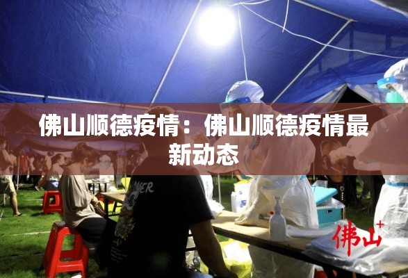 佛山顺德疫情：佛山顺德疫情最新动态