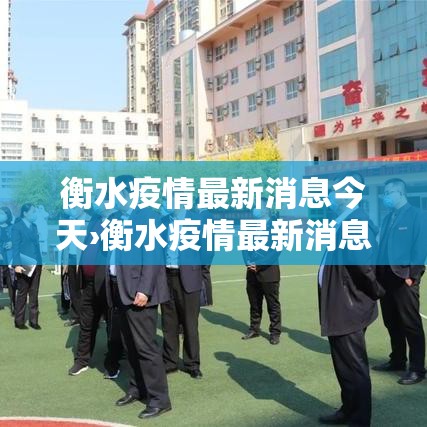 衡水疫情最新消息今天›衡水疫情最新消息今天封城了 衡水疫情最新消息今天›衡水疫情最新消息今天封城了