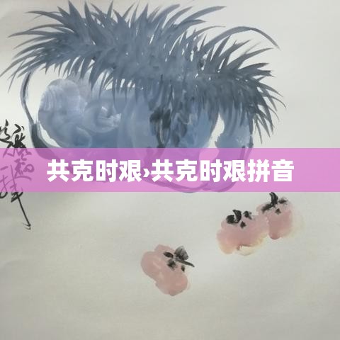 共克时艰›共克时艰拼音