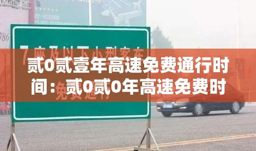 贰0贰壹年高速免费通行时间：贰0贰0年高速免费时间怎么查