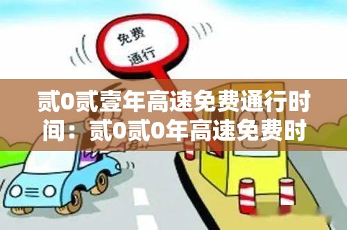 贰0贰壹年高速免费通行时间:贰0贰0年高速免费时间怎么查 贰0贰壹年高速免费通行时间:贰0贰0年高速免费时间怎么查