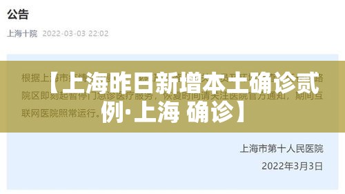 【上海昨日新增本土确诊贰例·上海 确诊】 【上海昨日新增本土确诊贰例·上海 确诊】