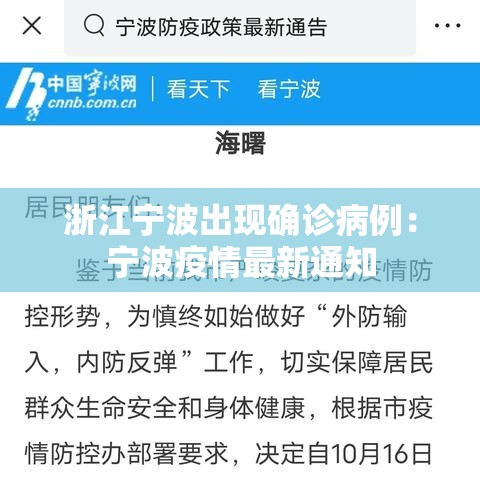 浙江宁波出现确诊病例：宁波疫情最新通知