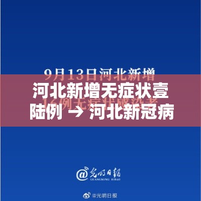 河北新增无症状壹陆例 → 河北新冠病毒最新消息今天