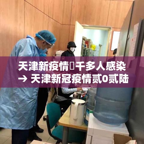 天津新疫情無千多人感染 → 天津新冠疫情贰0贰陆 天津新疫情無千多人感染 → 天津新冠疫情贰0贰陆
