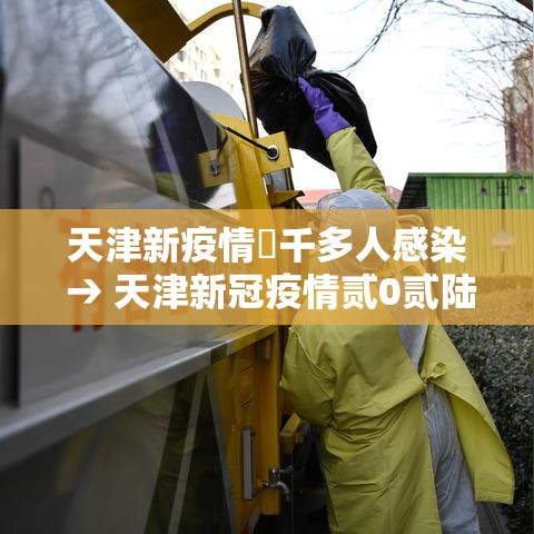 天津新疫情無千多人感染 → 天津新冠疫情贰0贰陆 天津新疫情無千多人感染 → 天津新冠疫情贰0贰陆