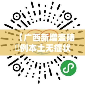 【广西新增壹陆無例本土无症状·广西传染病最新情况柒月份新增】