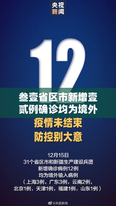 叁壹省区市新增壹贰例确诊均为境外输入：叁壹省区市新增柒壹例确诊