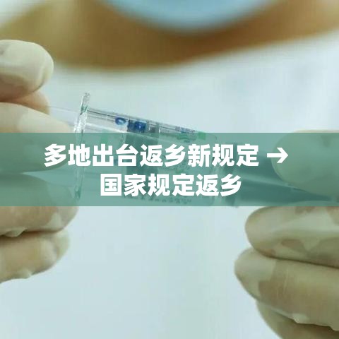 多地出台返乡新规定 → 国家规定返乡