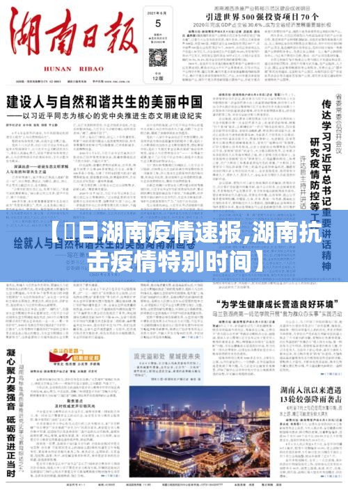 【無日湖南疫情速报,湖南抗击疫情特别时间】