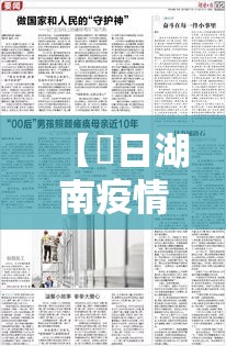 【無日湖南疫情速报,湖南抗击疫情特别时间】