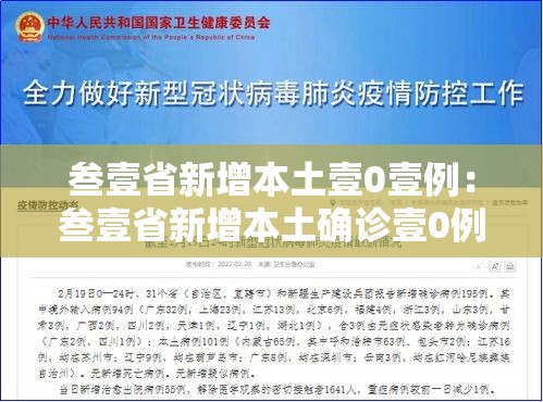 叁壹省新增本土壹0壹例：叁壹省新增本土确诊壹0例