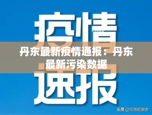 丹东最新疫情通报：丹东最新污染数据