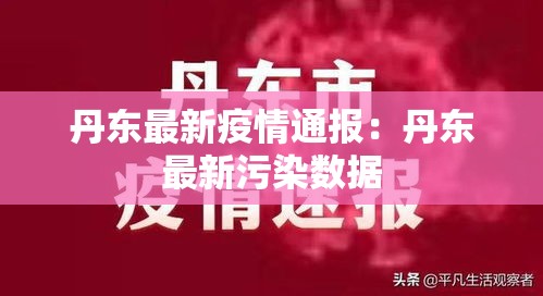 丹东最新疫情通报：丹东最新污染数据