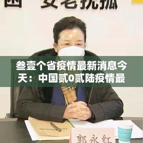 叁壹个省疫情最新消息今天：中国贰0贰陆疫情最新消息今天