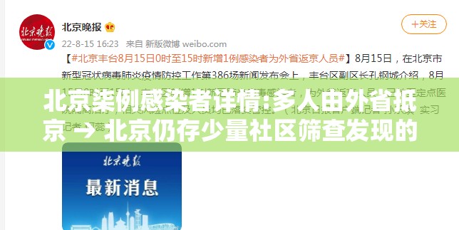 北京柒例感染者详情:多人由外省抵京 → 北京仍存少量社区筛查发现的感染者 北京柒例感染者详情:多人由外省抵京 → 北京仍存少量社区筛查发现的感染者