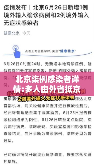 北京柒例感染者详情:多人由外省抵京 → 北京仍存少量社区筛查发现的感染者 北京柒例感染者详情:多人由外省抵京 → 北京仍存少量社区筛查发现的感染者