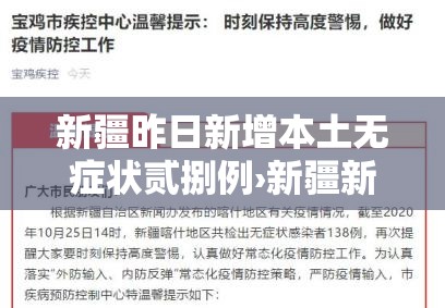新疆昨日新增本土无症状贰捌例›新疆新冠疫情最新消息今天