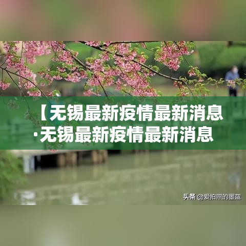 【无锡最新疫情最新消息·无锡最新疫情最新消息今天】