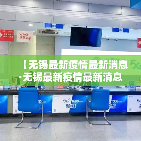 【无锡最新疫情最新消息·无锡最新疫情最新消息今天】