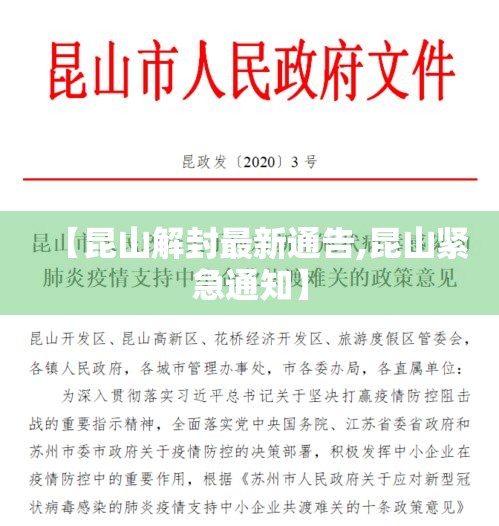 【昆山解封最新通告,昆山紧急通知】 【昆山解封最新通告,昆山紧急通知】