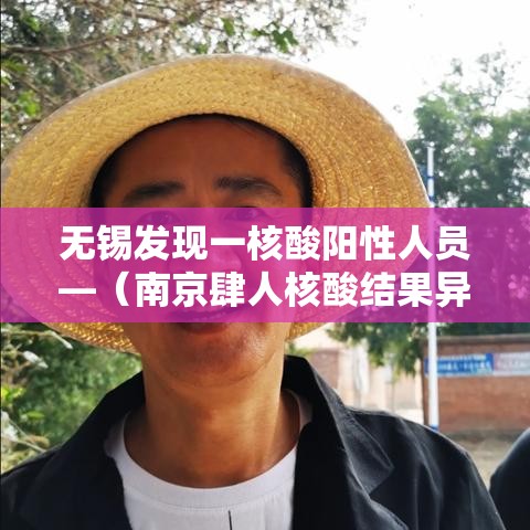 无锡发现一核酸阳性人员—（南京肆人核酸结果异常）