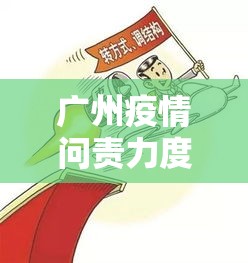 广州疫情问责力度为何如此大—（广州疫情怎么样）