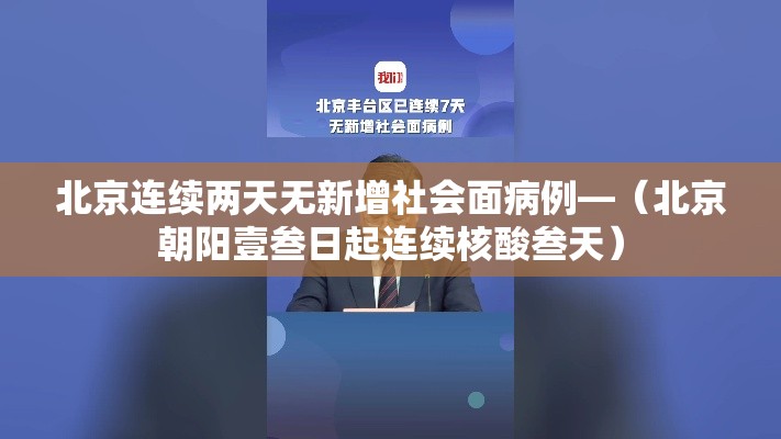 北京连续两天无新增社会面病例—（北京朝阳壹叁日起连续核酸叁天）