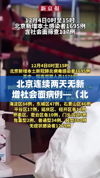 北京连续两天无新增社会面病例—（北京朝阳壹叁日起连续核酸叁天）