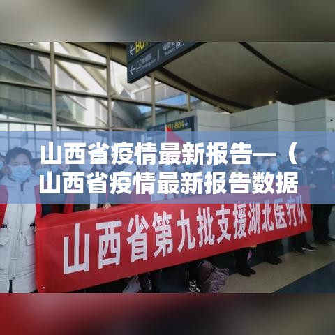 山西省疫情最新报告—（山西省疫情最新报告数据）