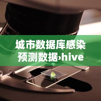 城市数据库感染预测数据›hive数据库是大数据平台使用的