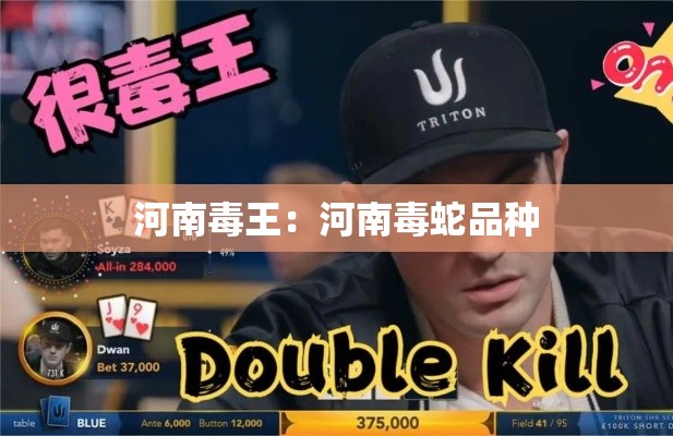 河南毒王：河南毒蛇品种