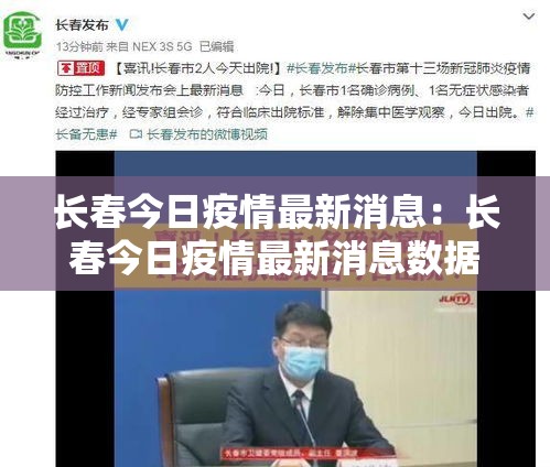 长春今日疫情最新消息：长春今日疫情最新消息数据