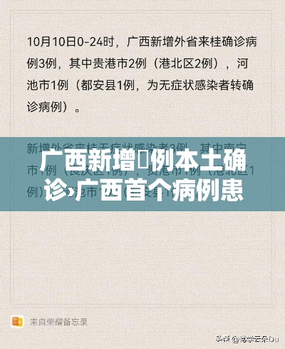 广西新增無例本土确诊›广西首个病例患者染病毒