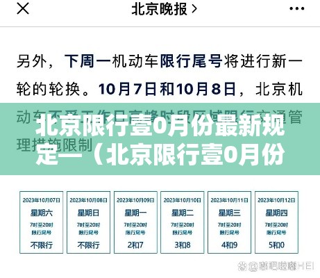 北京限行壹0月份最新规定—（北京限行壹0月份安排时间）