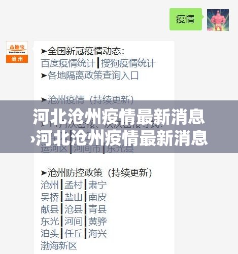 河北沧州疫情最新消息›河北沧州疫情最新消息今天