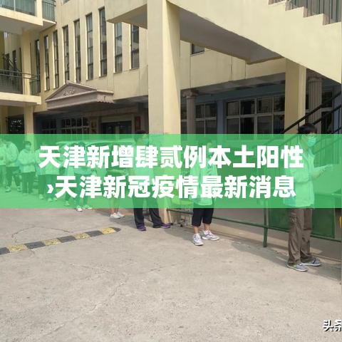 天津新增肆贰例本土阳性›天津新冠疫情最新消息发布