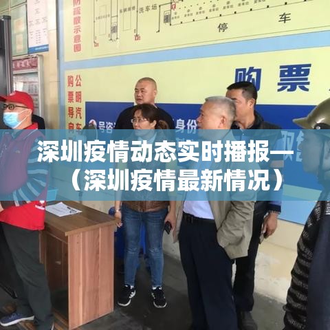 深圳疫情动态实时播报—（深圳疫情最新情况）