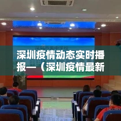 深圳疫情动态实时播报—（深圳疫情最新情况）
