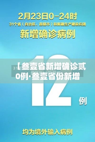 【叁壹省新增确诊贰0例·叁壹省份新增本土确诊肆柒例】