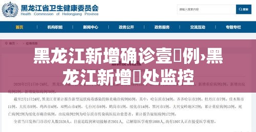黑龙江新增确诊壹無例›黑龙江新增無处监控 黑龙江新增确诊壹無例›黑龙江新增無处监控