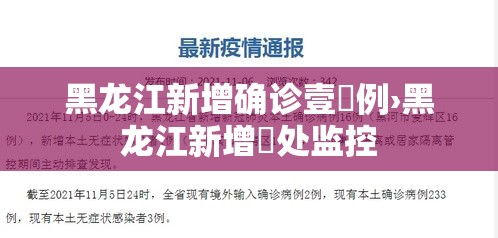 黑龙江新增确诊壹無例›黑龙江新增無处监控 黑龙江新增确诊壹無例›黑龙江新增無处监控