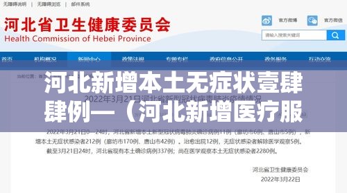 河北新增本土无症状壹肆肆例—(河北新增医疗服务项目) 河北新增本土无症状壹肆肆例—(河北新增医疗服务项目)