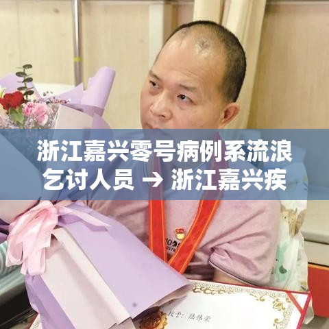 浙江嘉兴零号病例系流浪乞讨人员 → 浙江嘉兴疾控中心